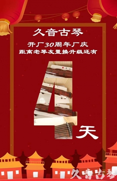 长治市“有一种乐器，带着时间的气息，又宝光如新。有如大音希声，蕴含着独与自然天地往来的精神！” 3月，久音30周年开厂季！老琴友置换升级活动马上开始！倒计时4天！